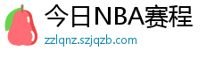 今日NBA赛程